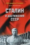 Арсен Мартиросян - Сталин после войны. 1945-1953 годы