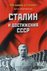 Арсен Мартиросян - Сталин после войны. 1945-1953 годы