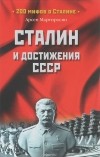 Арсен Мартиросян - Сталин и достижения СССР