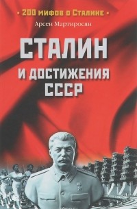 Арсен Мартиросян - Сталин и достижения СССР