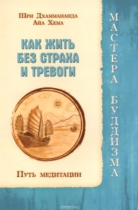  - Как жить без страха и тревоги. Путь медитации