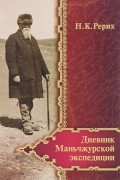  - Дневник Маньчжурской экспедиции (1934-1935)