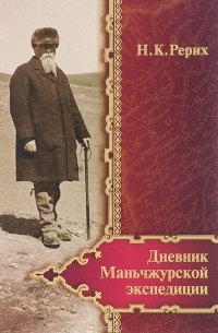  - Дневник Маньчжурской экспедиции (1934–1935)