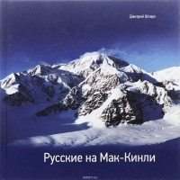 Дмитрий Шпаро - Русские на Мак-Кинли