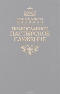  Архимандрит Киприан (Керн) - Православное пастырское служение