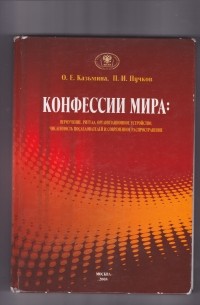  - Конфессии мира: вероучение, ритуал, организационное устройство, численность последователей и современное распространение