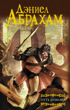 Дэниел Абрахам - Путь дракона