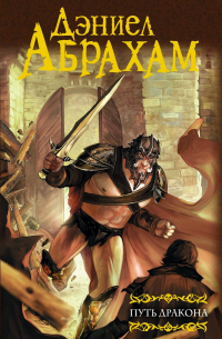 Путь дракона
