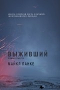 Майкл Панке - Выживший. Роман о мести