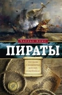 Пираты. Рассказы о знаменитых морских разбойниках