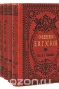 Николай Гоголь - Н. В. Гоголь. Сочинения в восьми томах. В шести книгах