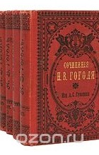 Николай Гоголь - Н. В. Гоголь. Сочинения в восьми томах. В шести книгах