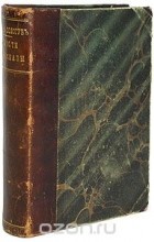Владимир Соллогуб - Повести и рассказы. В трех томах. В одной книге