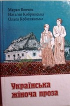  - Українська жіноча проза (сборник)
