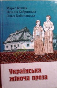  - Українська жіноча проза (сборник)