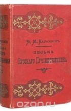 Николай Карамзин - Письма русского путешественника (В двух томах - В одной книге)