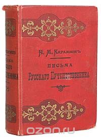 Николай Карамзин - Письма русского путешественника (В двух томах - В одной книге)