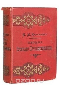 Николай Карамзин - Письма русского путешественника (В двух томах - В одной книге)
