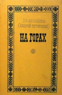 Андрей Печерский - На горах. В двух томах