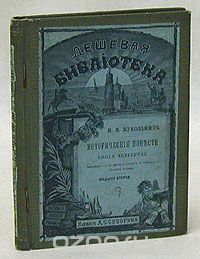 Нестор Кукольник - Н. В. Кукольник. Исторические повести