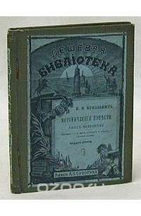 Нестор Кукольник - Н. В. Кукольник. Исторические повести