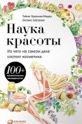  - Наука красоты. Из чего на самом деле состоит косметика