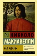 Никколо Макиавелли - Государь (сборник)