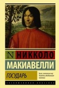 Никколо Макиавелли - Государь. О военном искусстве (сборник)