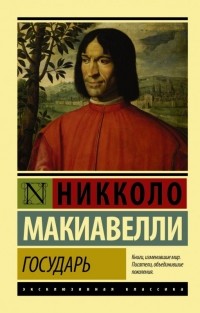 Никколо Макиавелли - Государь (сборник)