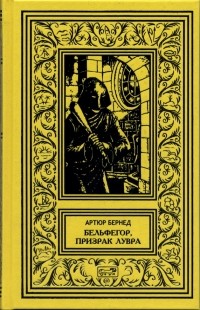 Артюр Бернед - Бельфегор, призрак Лувра
