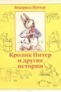 Кролик Питер и другие истории