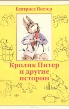 Беатриса Поттер - Кролик Питер и другие истории