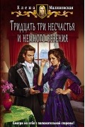 Елена Малиновская - Тридцать три несчастья и немного везения