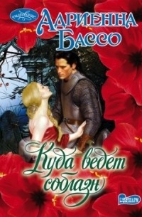 Куда ведет соблазн