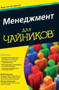  - Менеджмент для чайников
