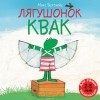 Макс Велтхейс - Лягушонок Квак