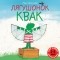 Макс Велтхейс - Лягушонок Квак