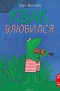 Макс Велтхейс - Квак влюбился