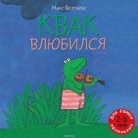 Макс Велтхейс - Квак влюбился