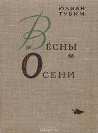 Юлиан Тувим - Весны и Осени