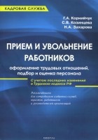 - Прием и увольнение работников. Оформление трудовых отношений, подбор и оценка персонала. Практическое руководство