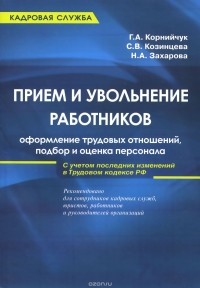  - Прием и увольнение работников. Оформление трудовых отношений, подбор и оценка персонала. Практическое руководство