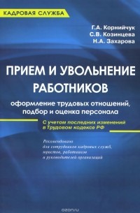  - Прием и увольнение работников. Оформление трудовых отношений, подбор и оценка персонала. Практическое руководство