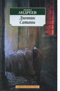 Леонид Андреев - Дневник Сатаны