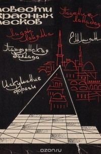 Лучшие книги Мориса Давидовича Симашко