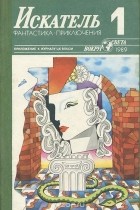 - Искатель, №1, 1989 (сборник)