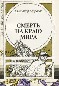 Александр Морозов - Смерть на краю мира (сборник)