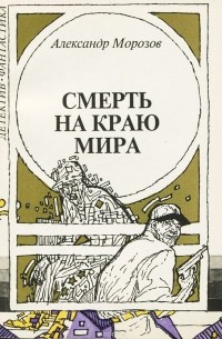Александр Морозов - Смерть на краю мира (сборник)