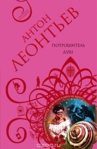 Потрошитель душ