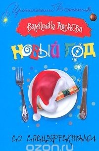 Новый год со спецэффектами